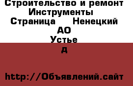 Строительство и ремонт Инструменты - Страница 2 . Ненецкий АО,Устье д.